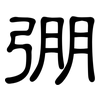 弸: Kanzleischrift