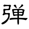 弹: clerical script 弹: clerical script