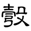 彀: Kanzleischrift