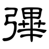 彃: Kanzleischrift