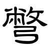 彆: Kanzleischrift