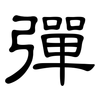 彈: Kanzleischrift