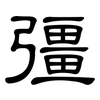 彊: Kanzleischrift