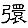 彋: Kanzleischrift