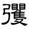 彏: Kanzleischrift