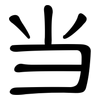 当: Kanzleischrift 当: Kanzleischrift