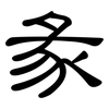 彖: Kanzleischrift