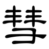 彗: Kanzleischrift