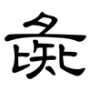 彘: Kanzleischrift