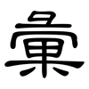 彙: Kanzleischrift