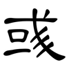 彧: Kanzleischrift