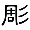 彫: Kanzleischrift
