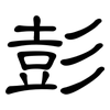 彭: Kanzleischrift