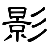 影: clerical script 影: clerical script