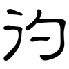 彴: Kanzleischrift 彴: Kanzleischrift
