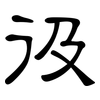 彶: Kanzleischrift 彶: Kanzleischrift