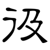 彶: Kanzleischrift