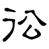 彸: Kanzleischrift
