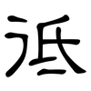 彽: Kanzleischrift