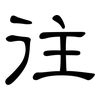 往: Kanzleischrift 往: Kanzleischrift