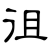 徂: Kanzleischrift