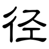 径: Kanzleischrift 径: Kanzleischrift