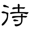 待: clerical script 待: clerical script