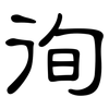 徇: Kanzleischrift