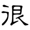 很: clerical script 很: clerical script