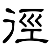 徑: Kanzleischrift 徑: Kanzleischrift