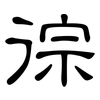 徖: Kanzleischrift 徖: Kanzleischrift