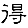 得: clerical script 得: clerical script