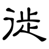 徙: Kanzleischrift