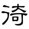 徛: Kanzleischrift
