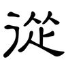 從: clerical script 從: clerical script