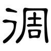 徟: Kanzleischrift 徟: Kanzleischrift