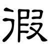 徦: Kanzleischrift 徦: Kanzleischrift