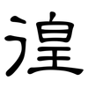 徨: Kanzleischrift