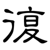 復: clerical script 復: clerical script