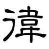 徫: Kanzleischrift 徫: Kanzleischrift