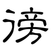 徬: Kanzleischrift