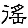 徭: Kanzleischrift