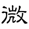 微: clerical script 微: clerical script