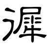 徲: Kanzleischrift 徲: Kanzleischrift