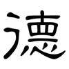 德: clerical script 德: clerical script
