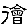 徻: Kanzleischrift 徻: Kanzleischrift