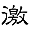 徼: Kanzleischrift