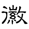 徽: Kanzleischrift
