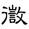 徾: Kanzleischrift 徾: Kanzleischrift
