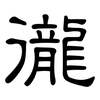 徿: Kanzleischrift